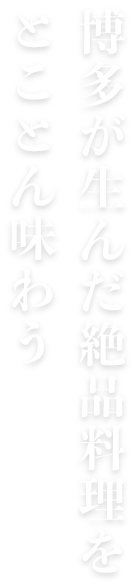 博多が生んだ絶品料理をとことん味わう