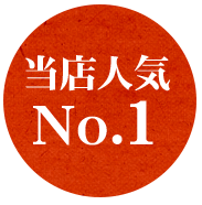 当店人気NO1